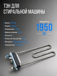 ТЭН для стиральной машины 1950 Вт L203 мм с отверстием под датчик (HTR002UN, DC47-00013A)