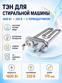 ТЭН для стиральной машины LG, Samsung, AEG 1600 Вт, 175 мм, с датчиком (3121513, 3406050)