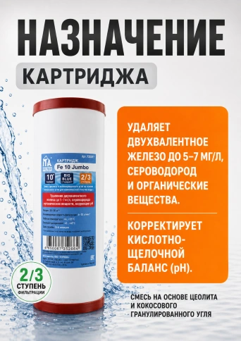 Картридж 10BB для очистки воды от двухвалентного железа, 2 или 3 ступень (Fe-10 Jumbo антижелезо) фото 3